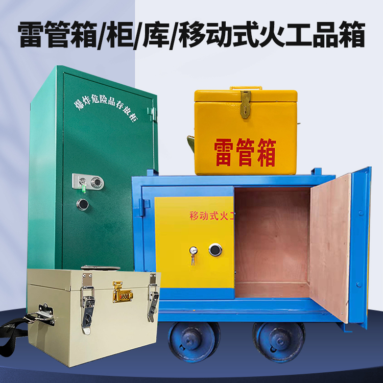 镇远矿用火工品临时存放库危险品存放的安全设计与规范
